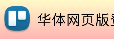 华体网页版登录入口 Logo